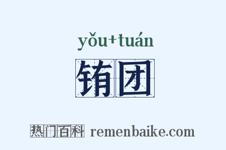 铕团是什么意思的图片